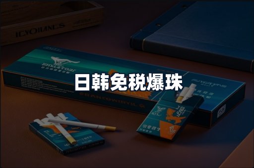 日韩免税爆珠