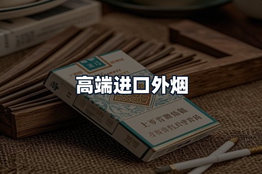 高端进口外烟